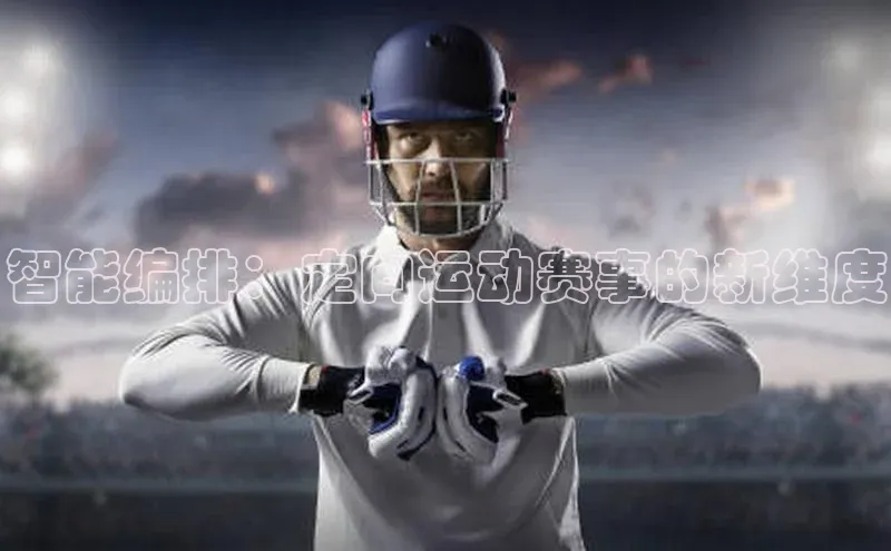 智能编排：定向运动赛事的新维度