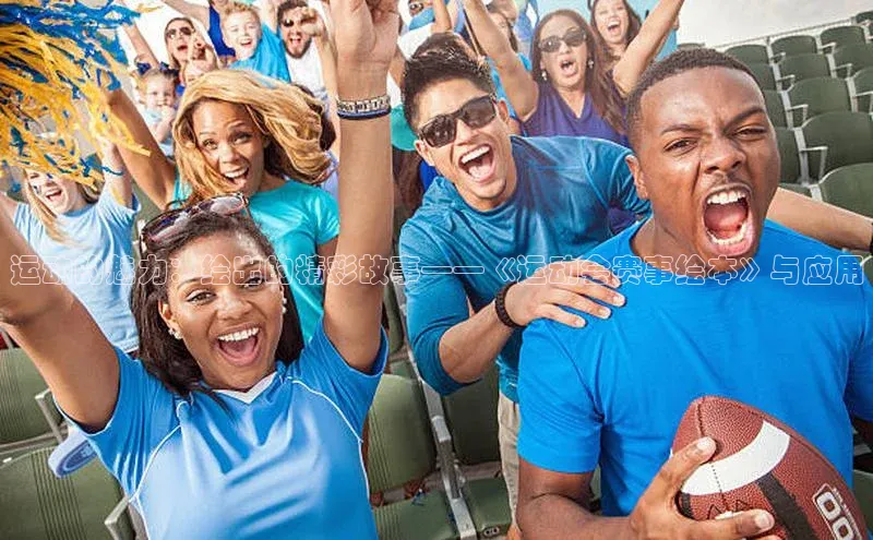 运动的魅力：绘出的精彩故事——《运动会赛事绘本》与应用