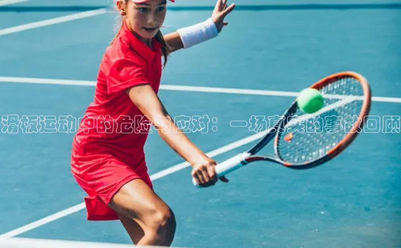 滑板运动中的危险与应对：一场真实的事故回顾