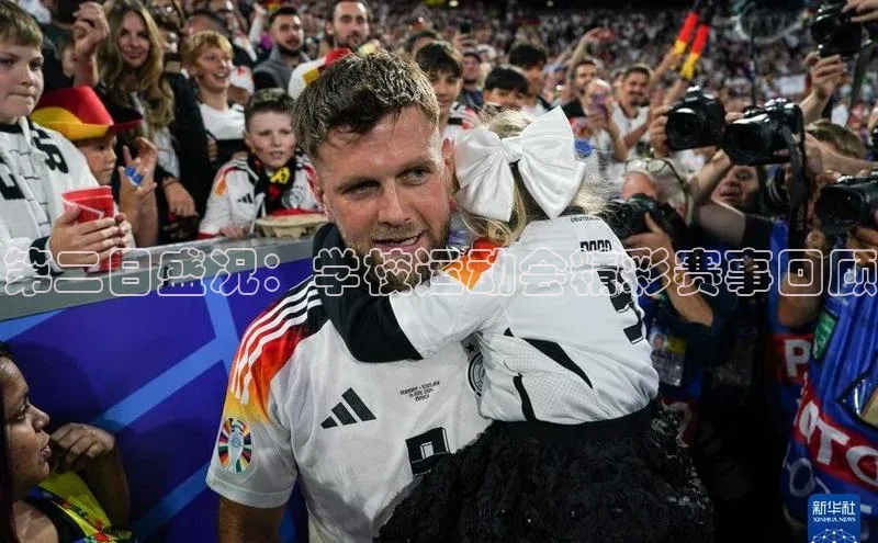 第二日盛况：学校运动会精彩赛事回顾