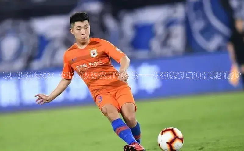 职工运动赛事：构建团队凝聚力的桥梁——活动策划与执行策略探讨