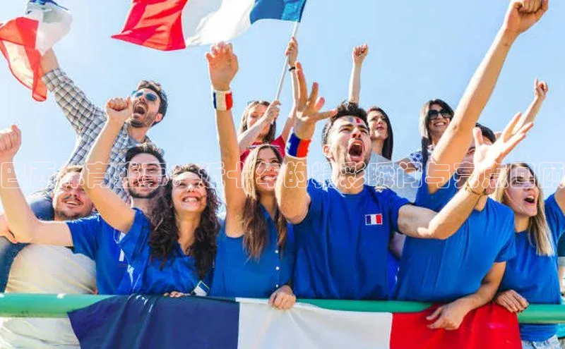 巴西体育盛事：近十年的精彩瞬间与亮点回顾