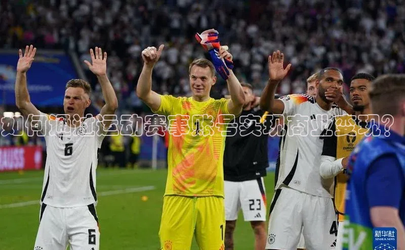 如何通过运动赛事账号实现商业变现？