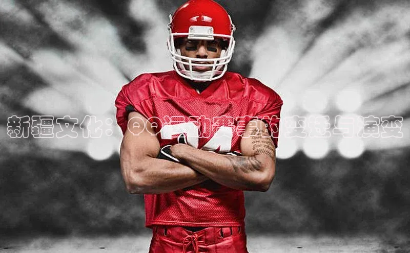 新疆文化：QQ运动赛事的变迁与演变