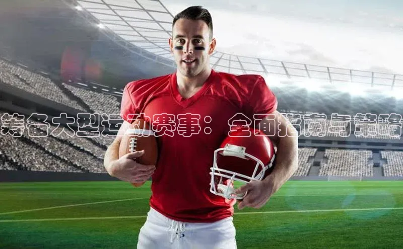 筹备大型运动赛事：全面指南与策略