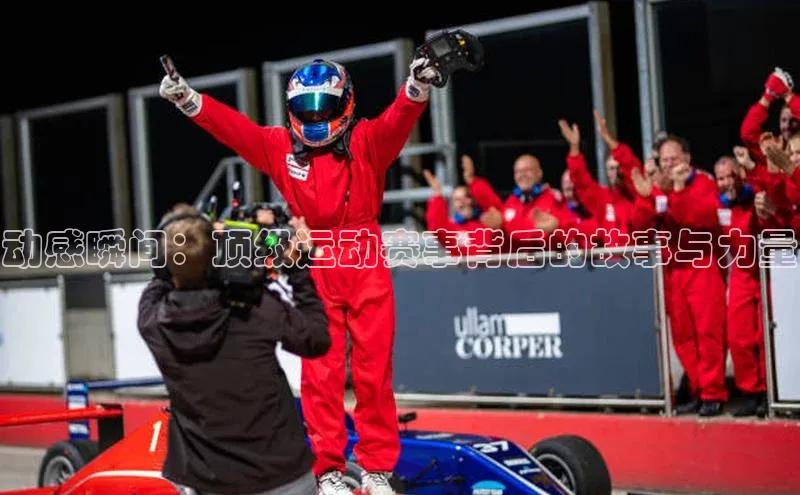 动感瞬间：顶级运动赛事背后的故事与力量