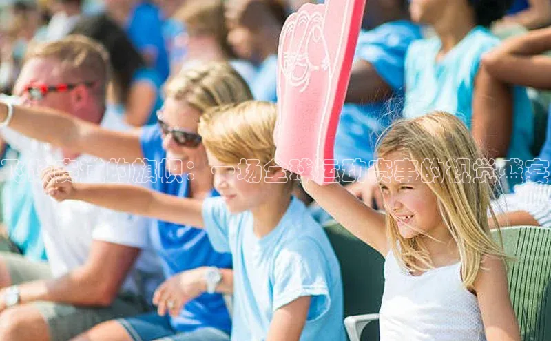 飞跃赛道的旗帜：一场全球运动赛事的视觉盛宴