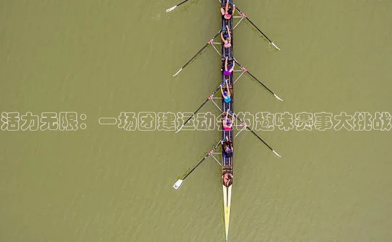 活力无限：一场团建运动会的趣味赛事大挑战