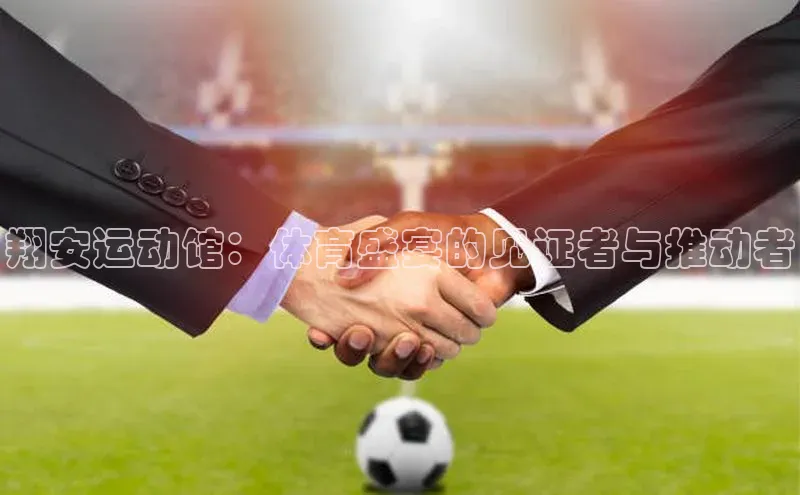 翔安运动馆：体育盛宴的见证者与推动者