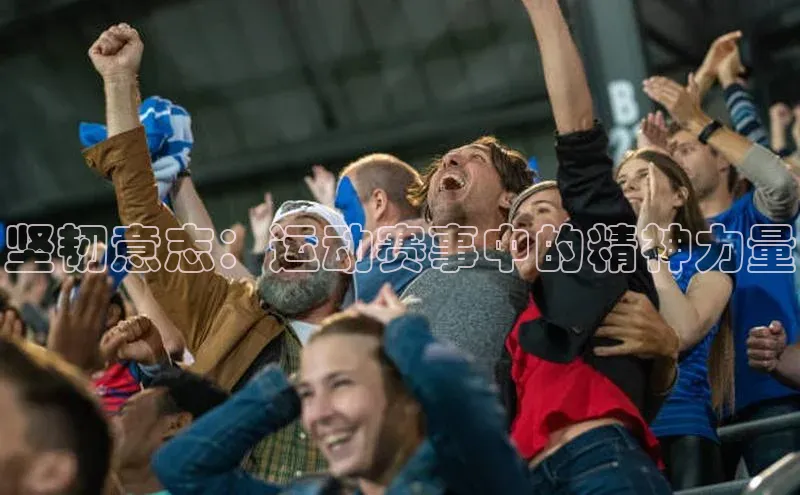 坚韧意志：运动赛事中的精神力量