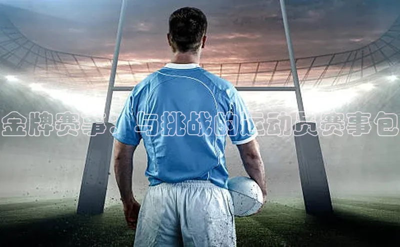 金牌赛事：与挑战的运动员赛事包