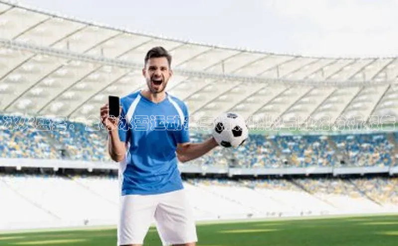 冰火盛宴：全球冰雪运动赛事精彩概览与数据分析报告