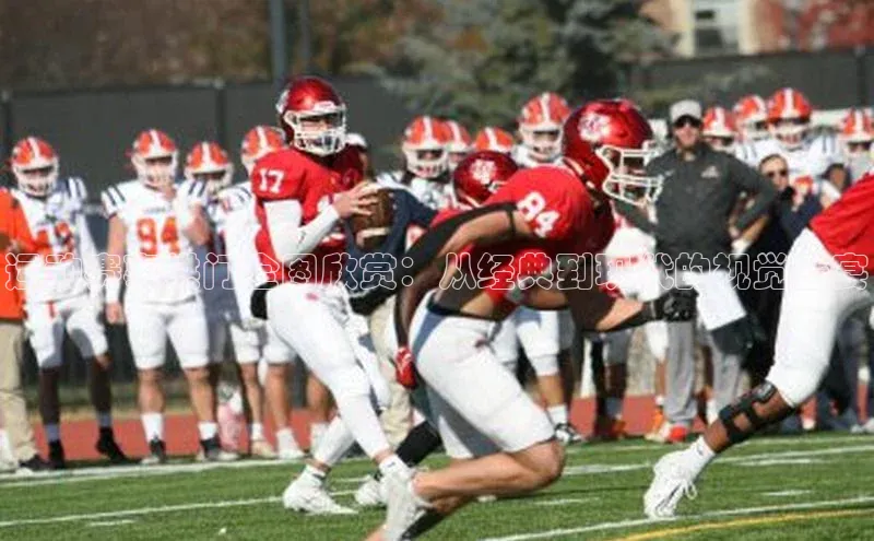 运动赛事拱门全图欣赏：从经典到现代的视觉盛宴