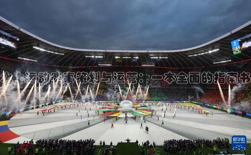 水上运动赛事策划与运营：一本全面的指南书