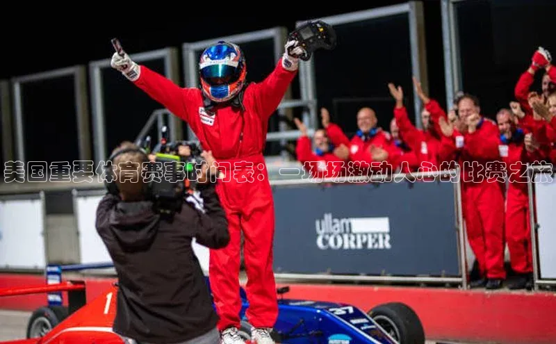 美国重要体育赛事时间表：一场场激动人心的比赛之旅