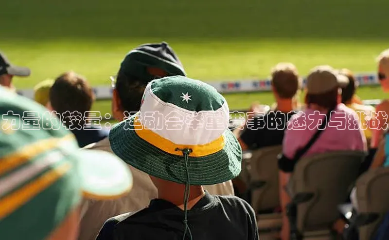 力量的较量：运动会举重赛事的魅力与挑战