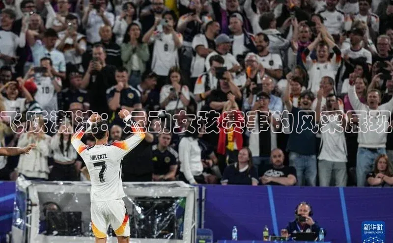 飞跃潮流：运动女孩赛事的风采展现