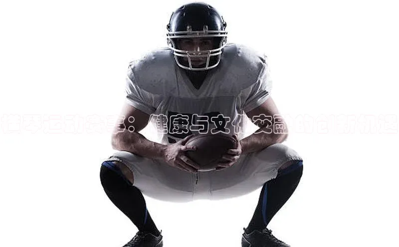 横琴运动赛事：健康与文化交融的创新机遇