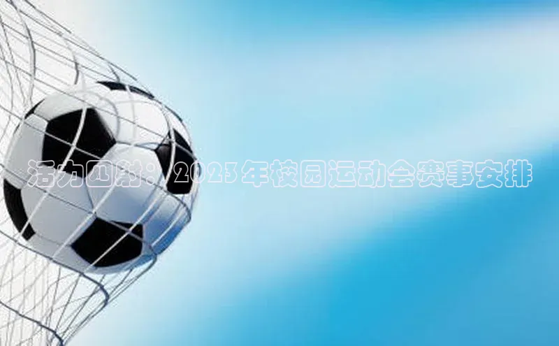 活力四射：2023年校园运动会赛事安排