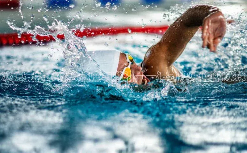 冰上竞技：体验速度与激情——运动赛事中的冰球