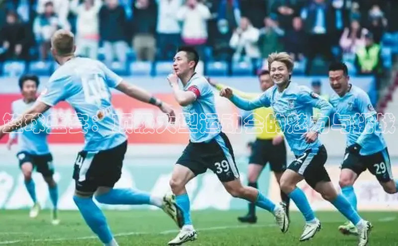 篮球盛宴：顶级大型运动会的魅力与挑战