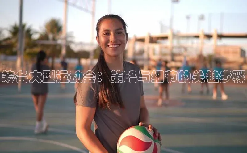 筹备大型运动会：策略与细节的关键步骤