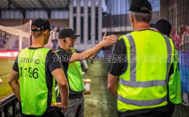 冰雪传奇：2024年冬季运动赛事回顾与展望