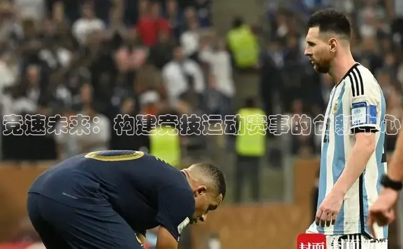 竞速未来：构建竞技运动赛事的创新中心