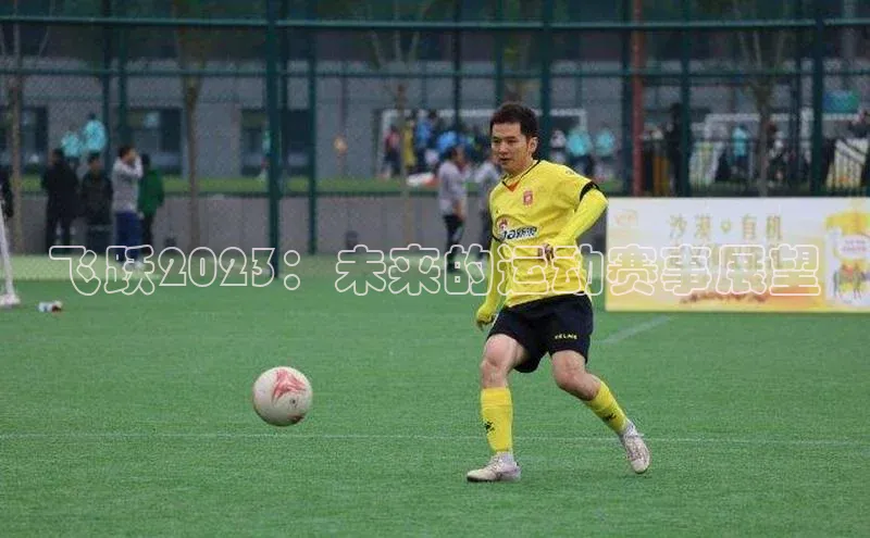 飞跃2023：未来的运动赛事展望