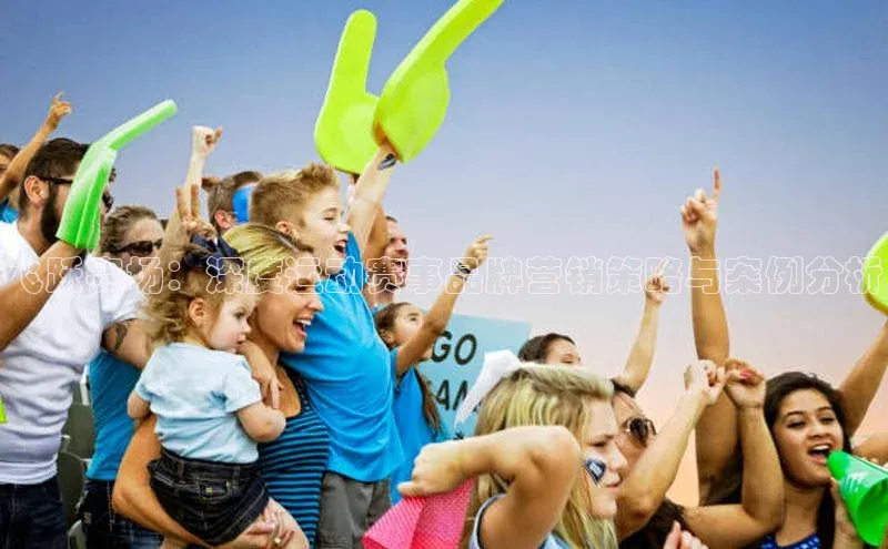 飞跃赛场：深度运动赛事品牌营销策略与案例分析