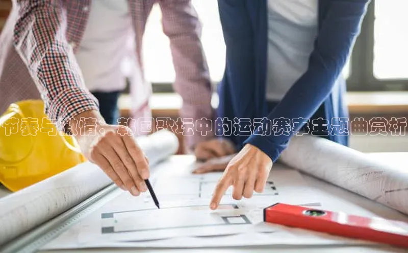 节奏与激情：韩国歌坛中的运动赛事主题曲赏析