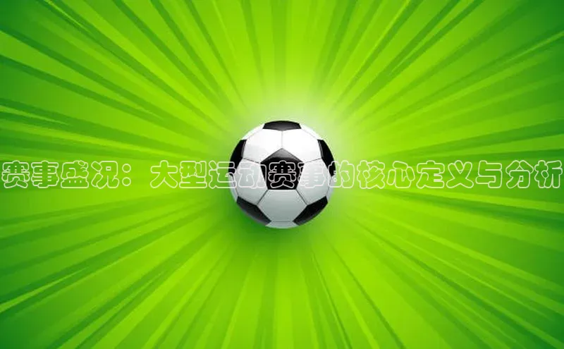 赛事盛况：大型运动赛事的核心定义与分析