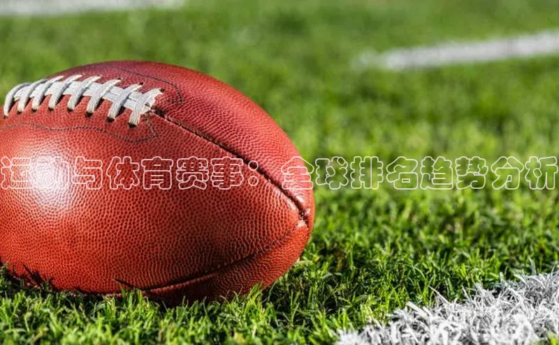 运动与体育赛事：全球排名趋势分析