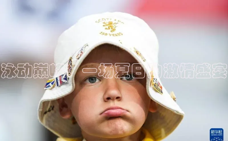 泳动巅峰：一场夏日的激情盛宴