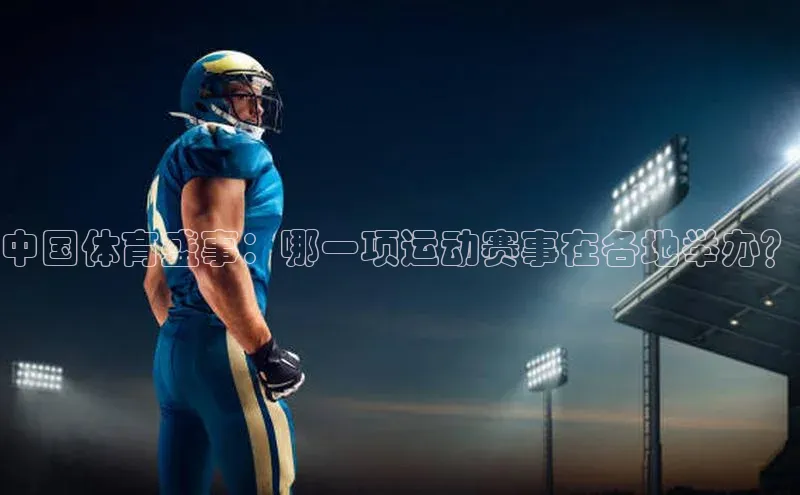 中国体育盛事：哪一项运动赛事在各地举办？