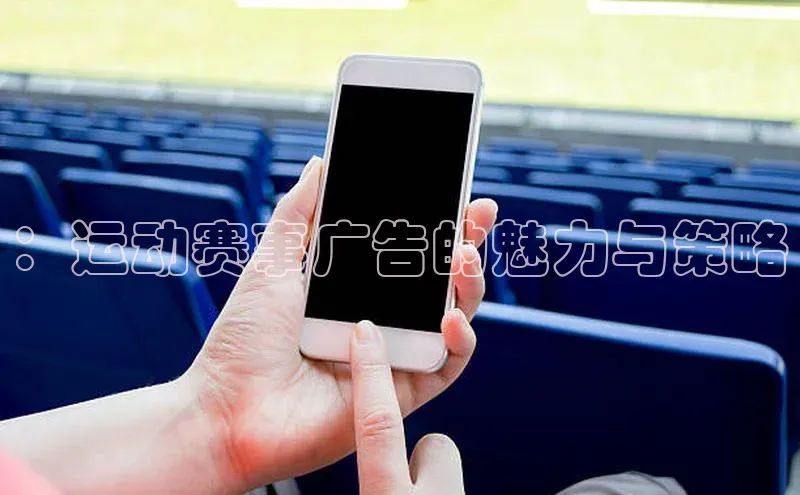 ：运动赛事广告的魅力与策略