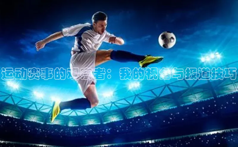 运动赛事的观察者：我的视角与报道技巧