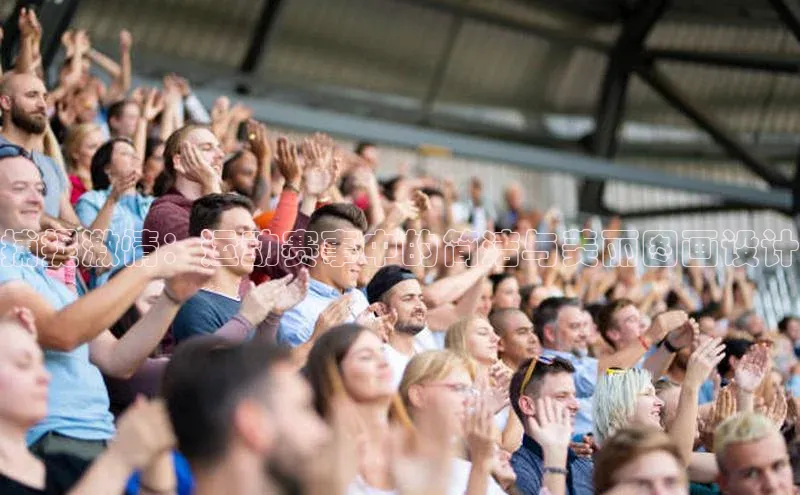 捕捉激情：运动赛事中的简洁与美丽图画设计