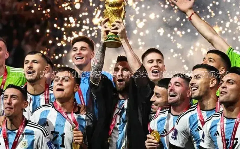 与应用：基于\'运动训练学赛事指数\'的综合评估模型构建及实证分析