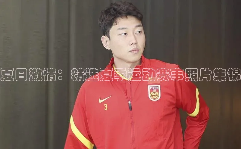 夏日激情：精选夏季运动赛事照片集锦