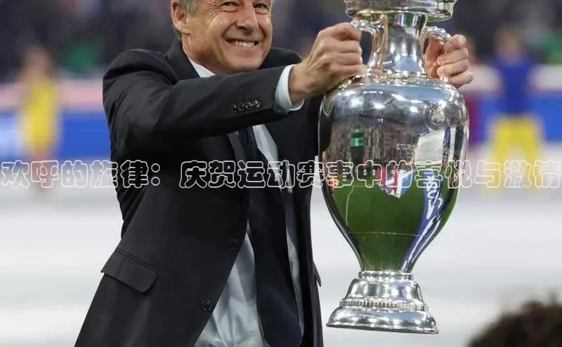 欢呼的旋律：庆贺运动赛事中的喜悦与激情