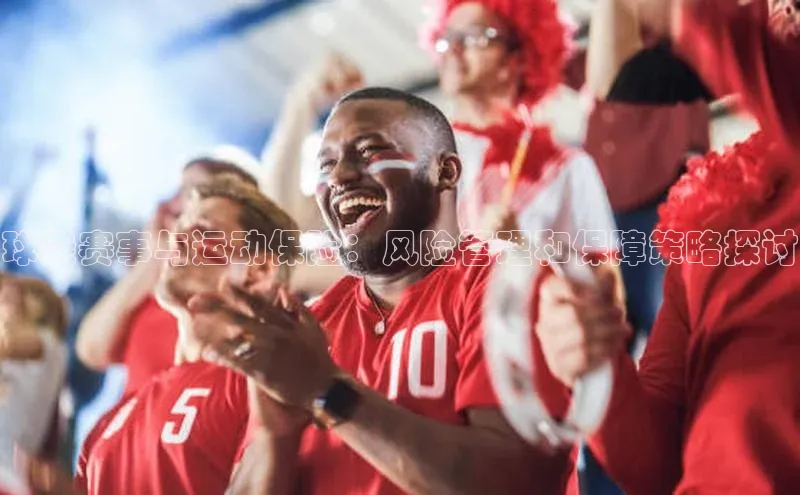 球类赛事与运动保险：风险管理和保障策略探讨