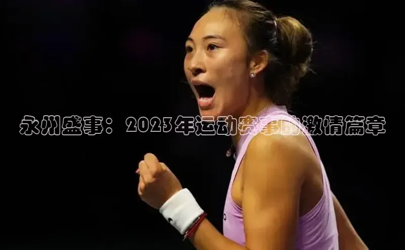 永州盛事：2023年运动赛事的激情篇章