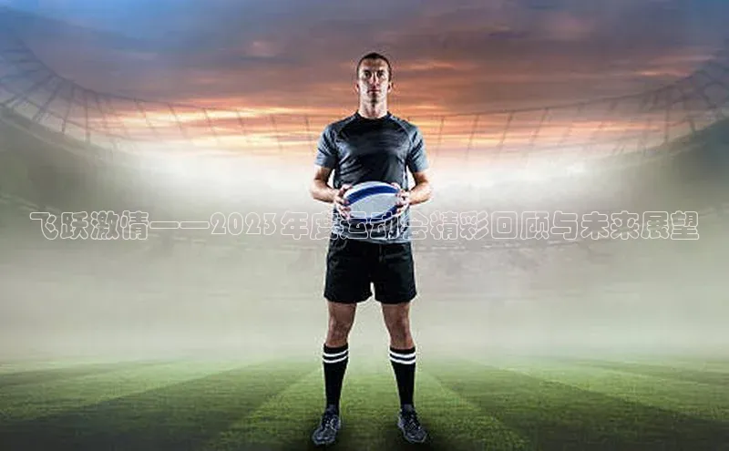 飞跃激情——2023年度运动会精彩回顾与未来展望