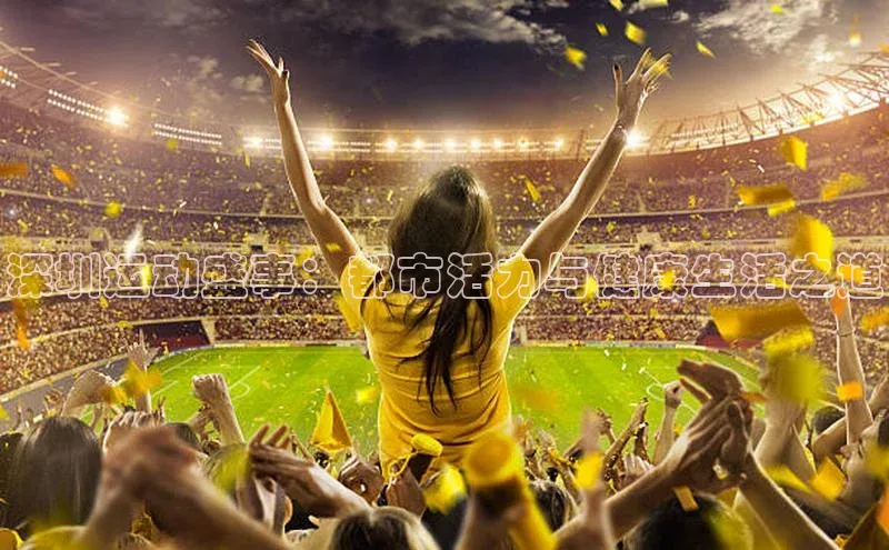 深圳运动盛事：都市活力与健康生活之道