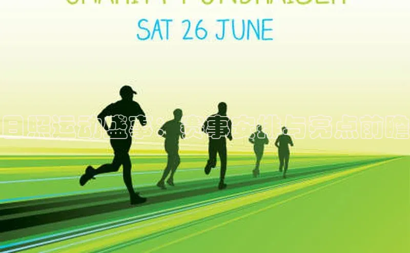 日照运动盛事：赛事安排与亮点前瞻