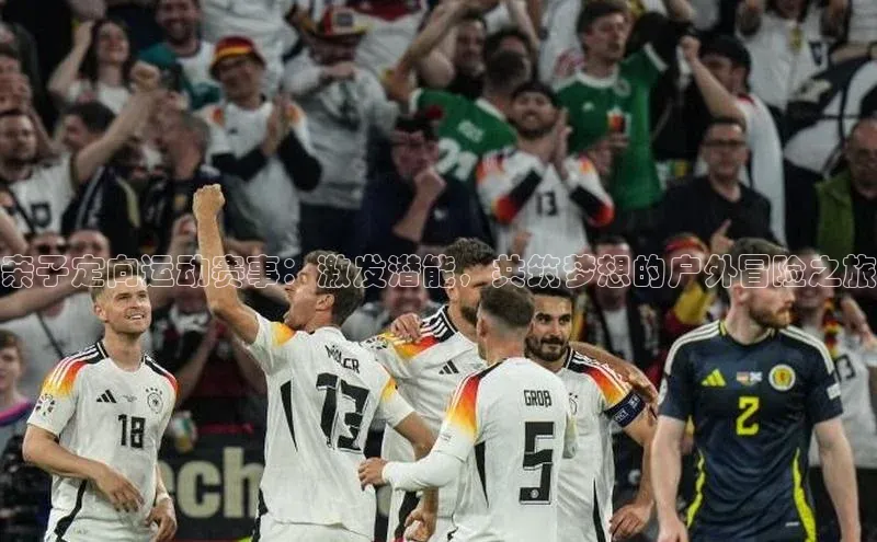 亲子定向运动赛事：激发潜能，共筑梦想的户外冒险之旅