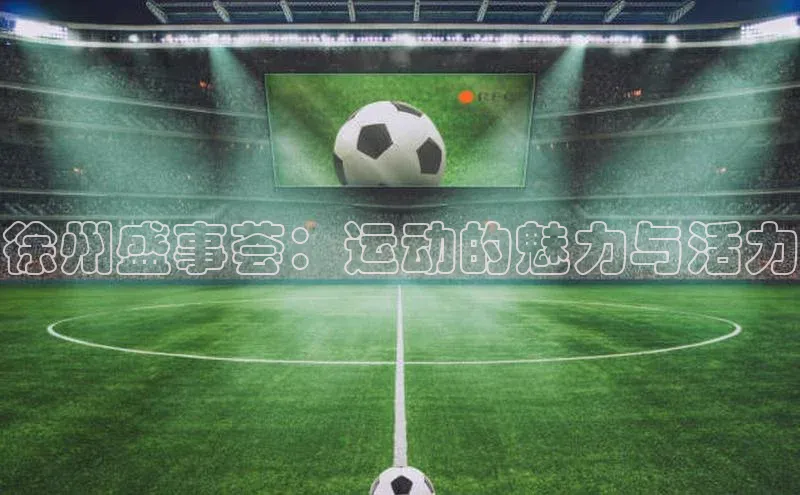 徐州盛事荟：运动的魅力与活力