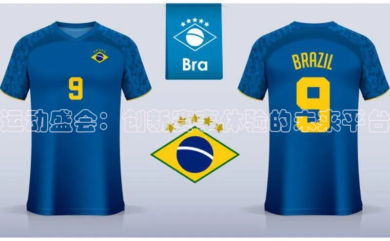 运动盛会：创新赛事体验的未来平台