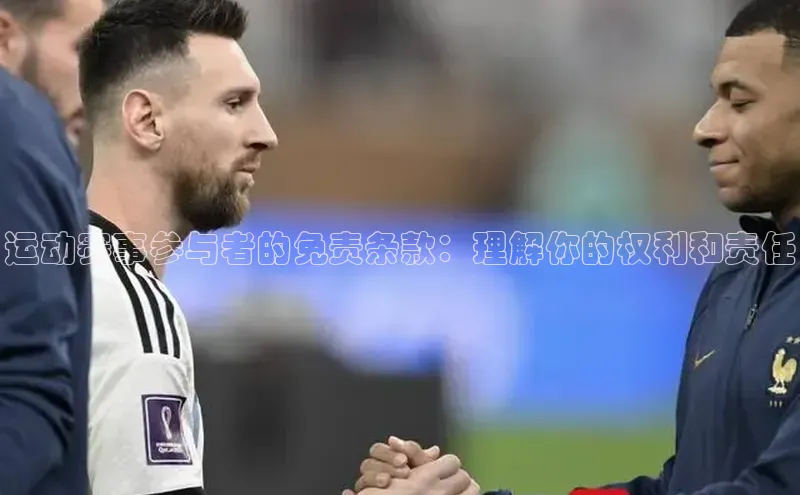 运动赛事参与者的免责条款：理解你的权利和责任